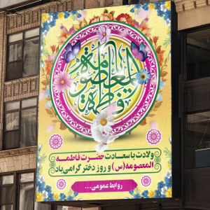 طرح لایه باز بنر ولادت حضرت فاطمه المعصومه (س) و روز دختر